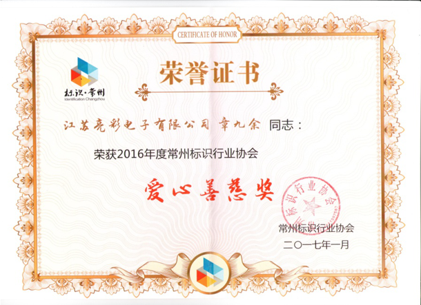 榮獲常州標識行業(yè)協(xié)會愛心善慈獎