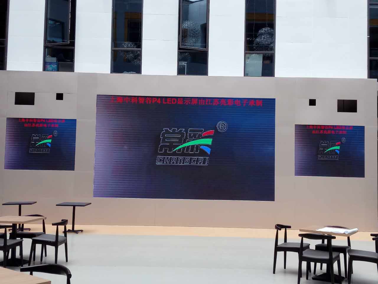 江蘇亮彩為上海中科智谷室內P4新建落成點亮精彩！