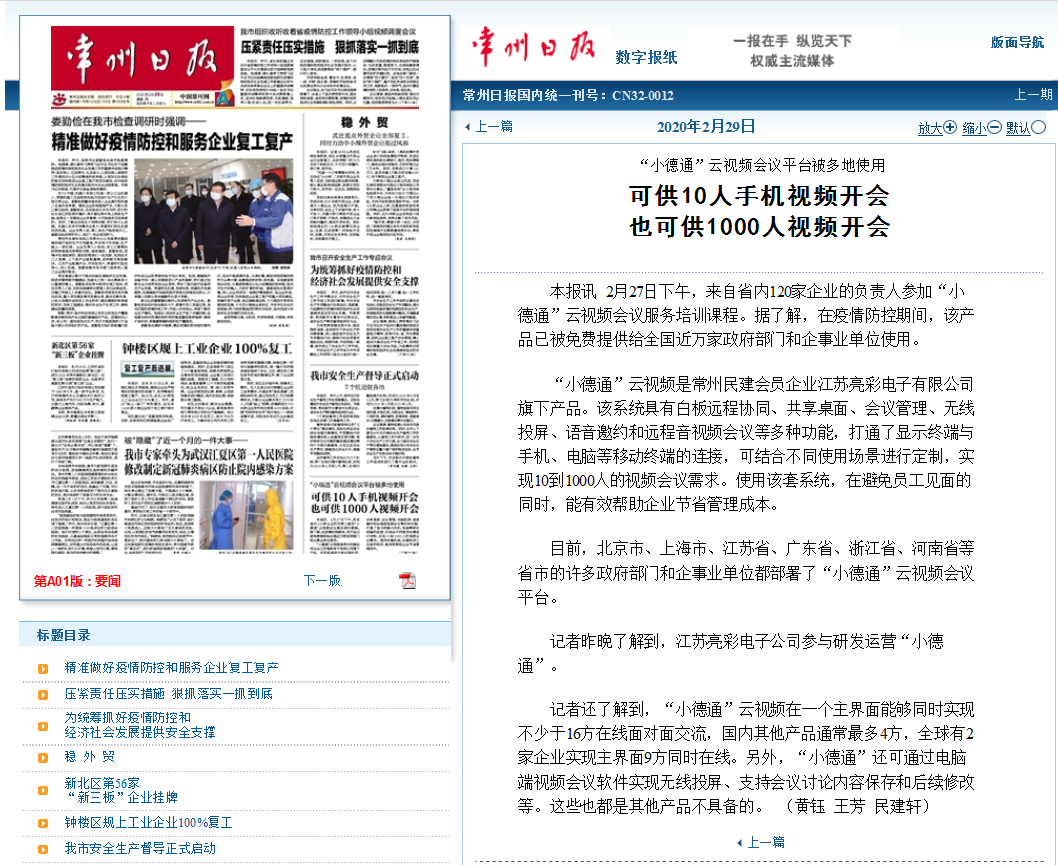 【勁爆】“小德通”云會議再揚名，亮彩榮登常州日報頭版