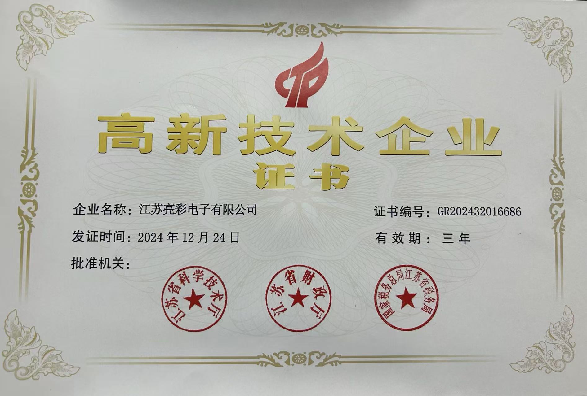 高新技術企業